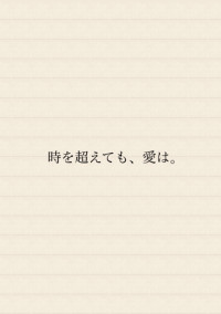 時を超えても、愛は。