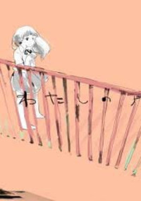 わたしのアール