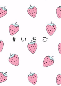 ストロベリープリンスとの禁断の恋