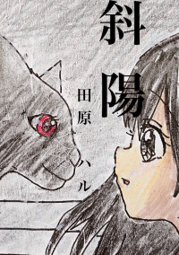 斜陽 ♛