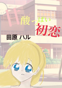 甘酸っぱい初恋