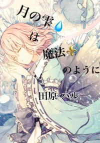 月の雫💧は魔法⚜️のように