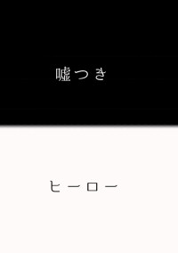 "ヒーロー"と"嘘つき"