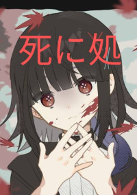 死に処