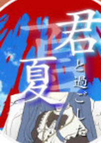 君と過ごした夏
