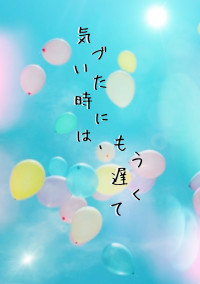 気づいた時には、もう遅くて
