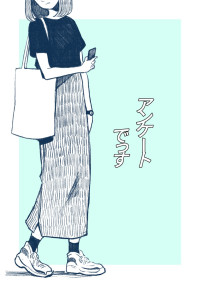 アンケート