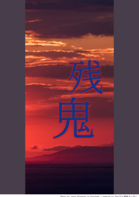 残鬼