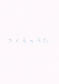さくらのうた