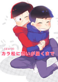 カラ松(こいつ)に想いが届くまで【おそ松さん】