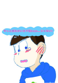 やっと来たかいカラ松boys…じゃない!!【おそ松×カラ松】【一松×カラ松】