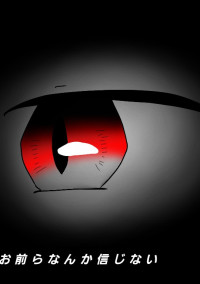 人間なんか信じない