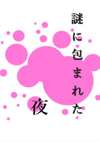謎に包まれた夜