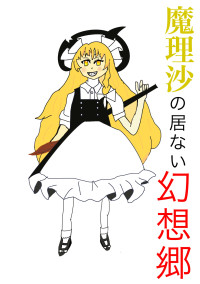 魔理沙のいない幻想郷