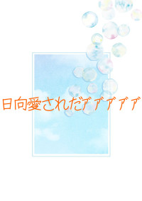 日向愛され☆