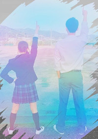 明日にエールを。そして涙を。