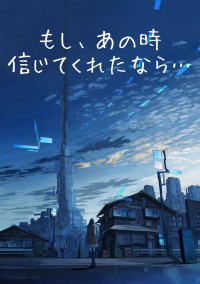 もし、あの時信じてくれたなら…