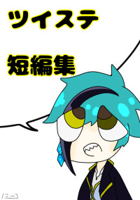 ツイステ短編集