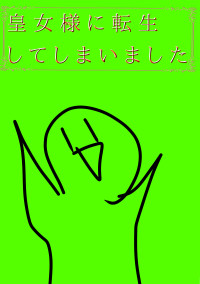 皇女様に転生してしまいました