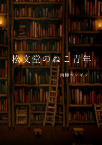 松文堂のねこ青年