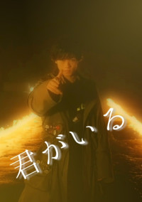 君がいる