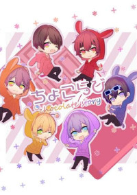 ちょこらびと同じ学校!?