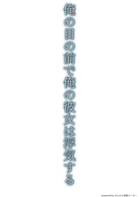 俺の目の前で俺の彼女は浮気する