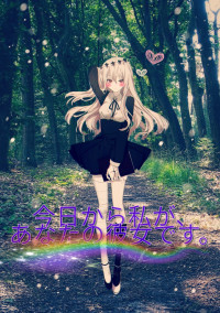 今日から私が、あなたの彼女です。