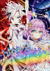 ルカ様と仲間達〜のんびり旅日記〜『season1』