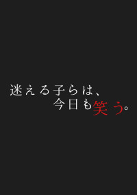 青春、終わりました。