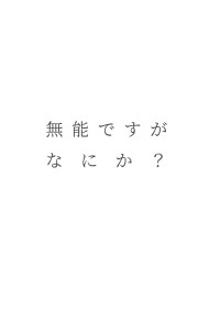 無能ですが何か?