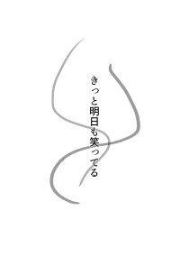 きっと明日も笑ってる