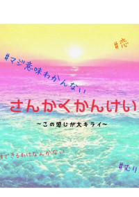 さんかくかんけい 〜この感じが大キライ〜