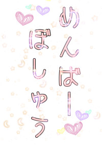 メンバー募集