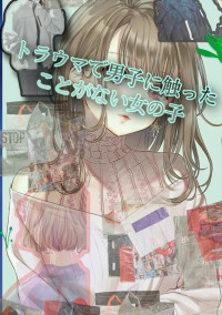 トラウマで男子に触ったことがない女の子