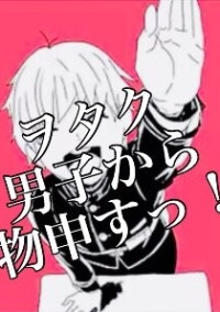 ヲタク男子から物申すっ!