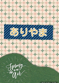 ありやま恋愛
