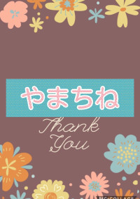 やまちね
