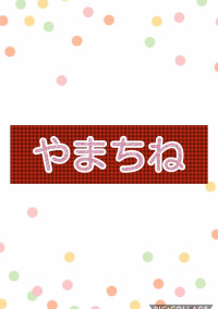 やまちねに奪う