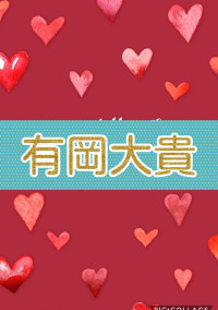 大貴と私