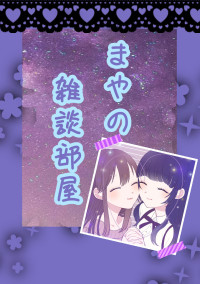 まやの雑談部屋