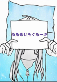あるまじろ