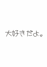 大好きだよ。