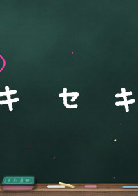 キセキ