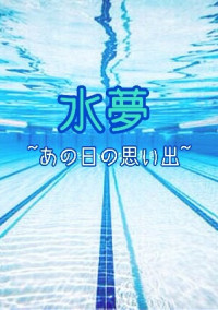 水夢 ~あの日の思い出~
