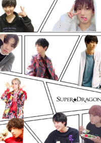 SUPER★DRAGONの天使すぎる小悪魔
