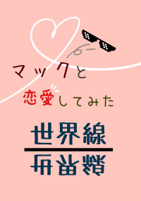 マックと恋愛してみた世界線