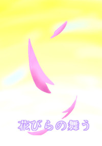 花びらの舞う