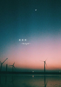 黄 昏 時