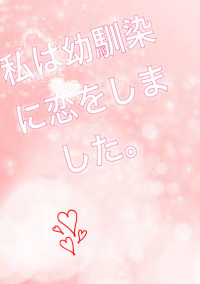 私は幼馴染に恋をしました。